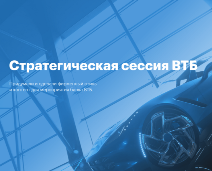 Стратегическая сессия ВТБ