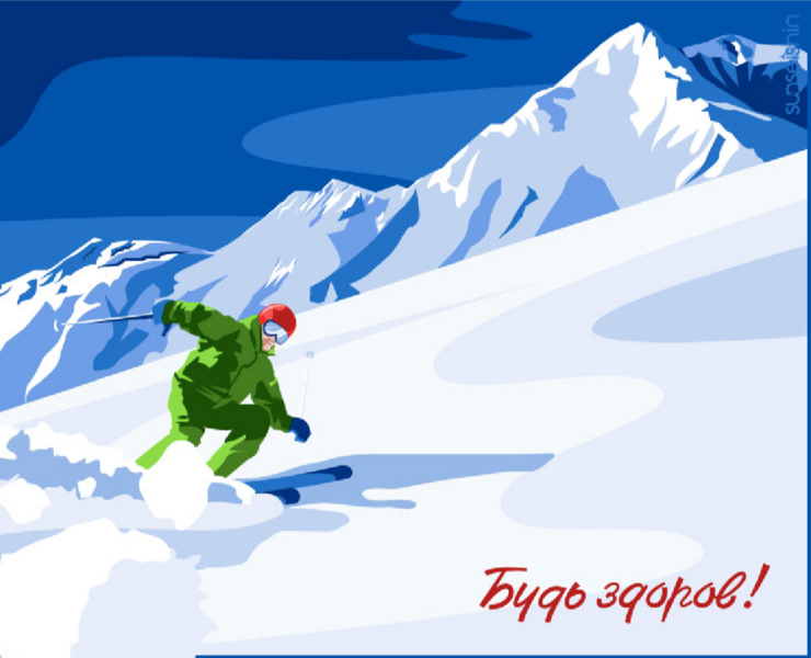 Будь здоров!