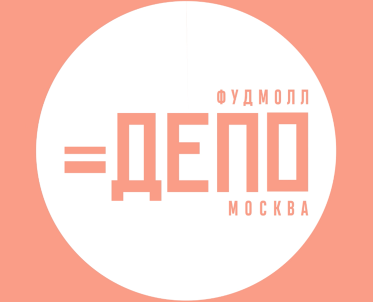 ФУДМОЛЛ "ДЕПО", г. МОСКВА