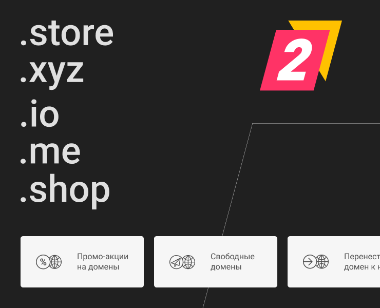 2domains — регистратор доменов
