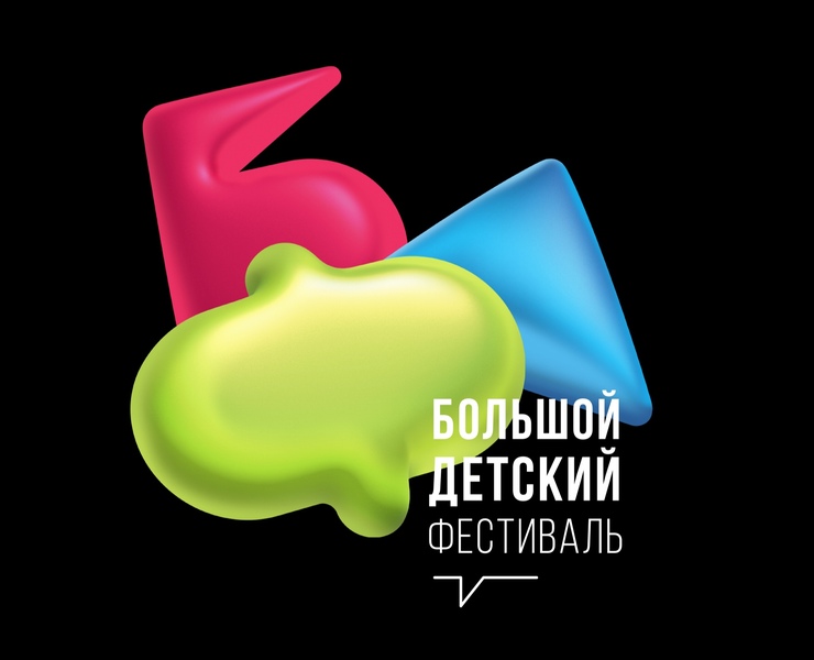 Разработка айдентики "БОЛЬШОЙ ДЕТСКИЙ ФЕСТИВАЛЬ"