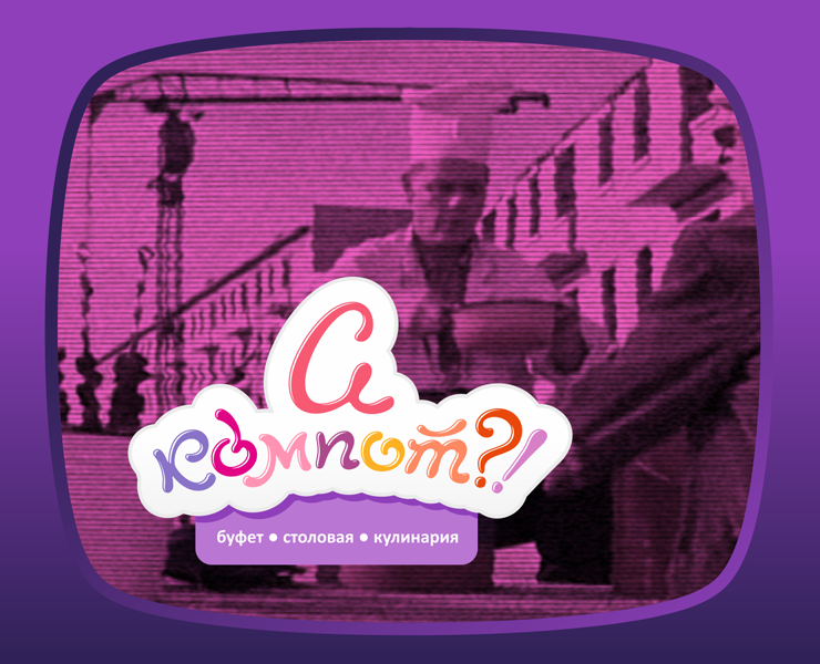 «А компот?!»