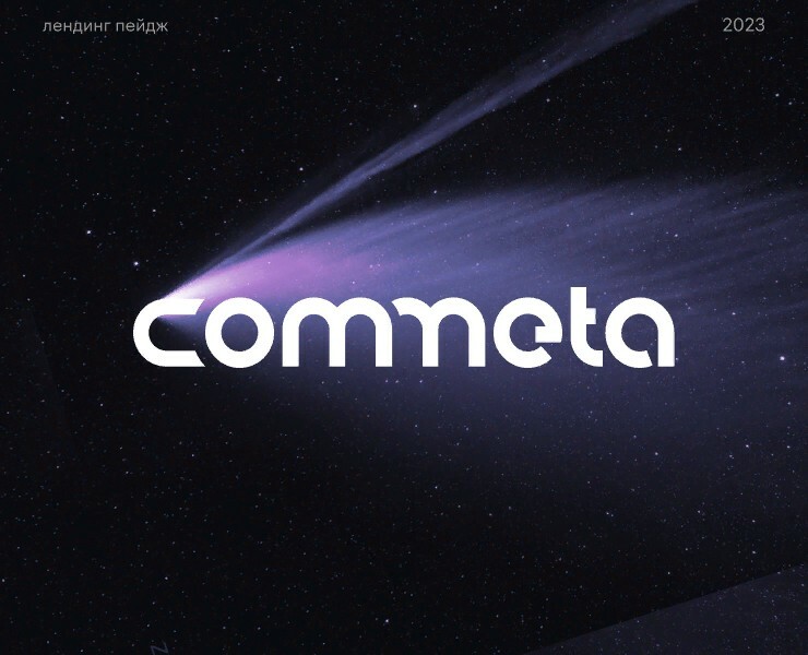 COMMETA / Лендинг