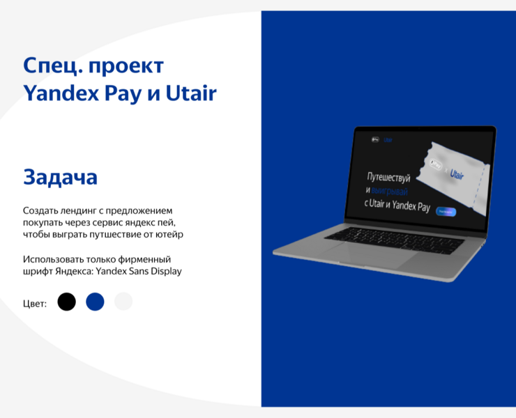 Спец. проект Yandex и Pay Utair / Landing page
