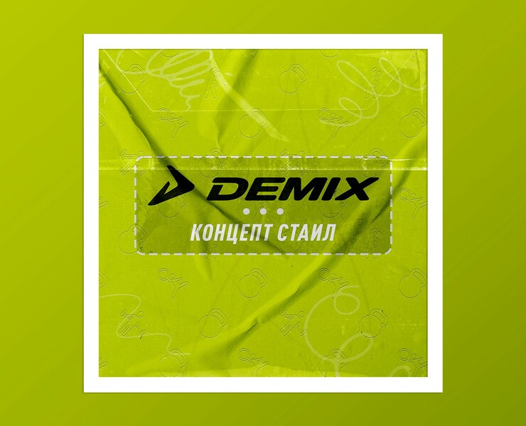 DEMIX СТАИЛ КОНЦЕПТ