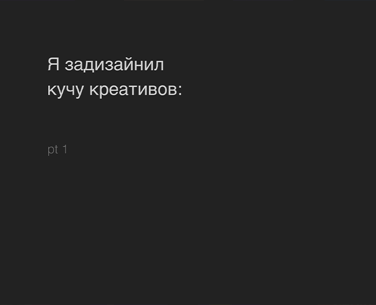 Я задизайнил кучу креативов I