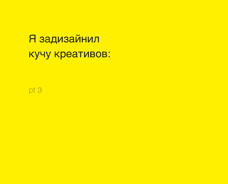 Я задизайнил кучу креативов III