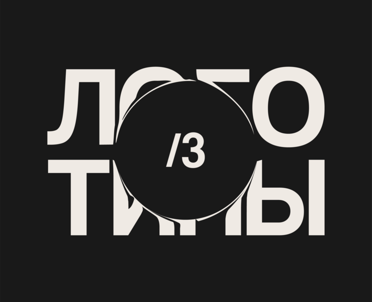 Логотипы | 3