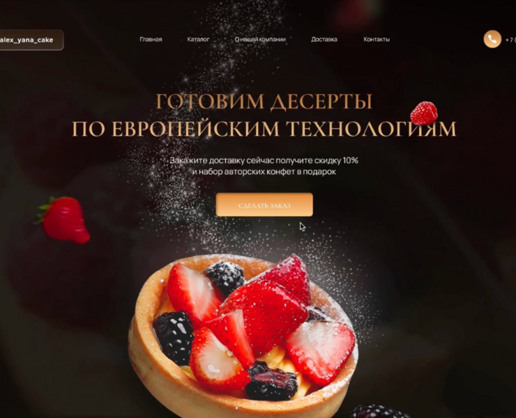 Landing page Кондитерская
