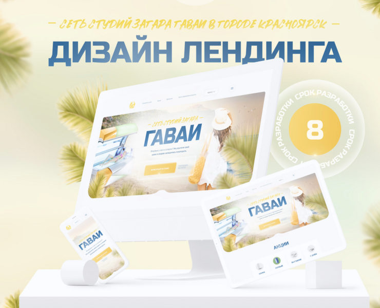 Сеть студий загара Гаваи: лендинг