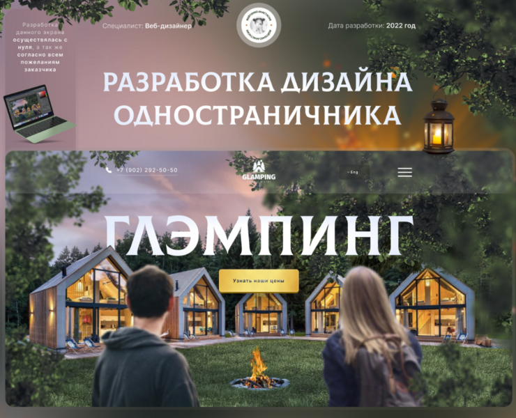 Строительство домов Глемпинг: лендинг
