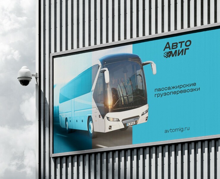 Автомиг
