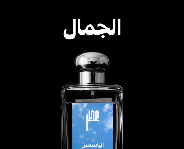 الجمال Aljamal Fashion Brand