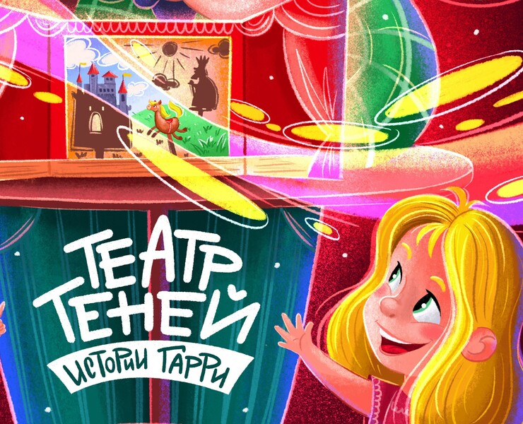 Театр теней по детским сказкам. Иллюстрации на упаковку на Dprofile