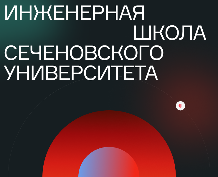 Инженерная школа Сеченовского университета